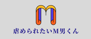 虐められたいM男くん